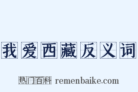 我爱西藏反义词是什么意思的图片